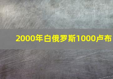 2000年白俄罗斯1000卢布