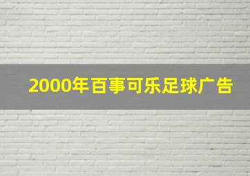 2000年百事可乐足球广告