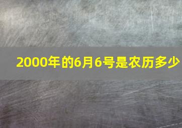 2000年的6月6号是农历多少