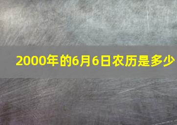 2000年的6月6日农历是多少