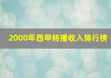 2000年西甲转播收入排行榜