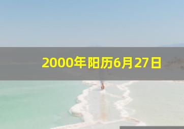 2000年阳历6月27日