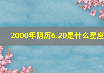 2000年阴历6.20是什么星座