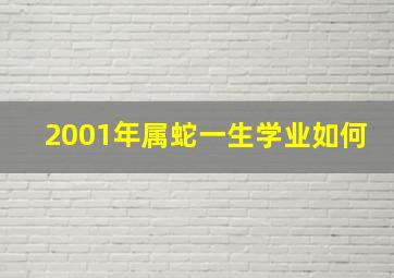 2001年属蛇一生学业如何