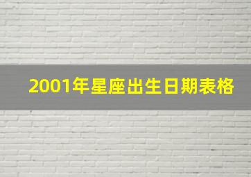 2001年星座出生日期表格