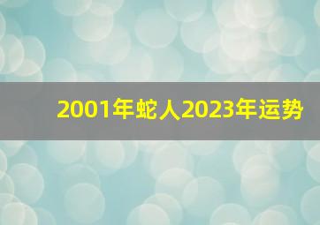 2001年蛇人2023年运势