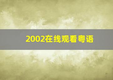 2002在线观看粤语