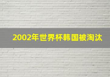 2002年世界杯韩国被淘汰