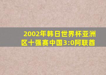 2002年韩日世界杯亚洲区十强赛中国3:0阿联酋