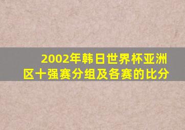 2002年韩日世界杯亚洲区十强赛分组及各赛的比分