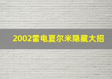 2002雷电夏尔米隐藏大招