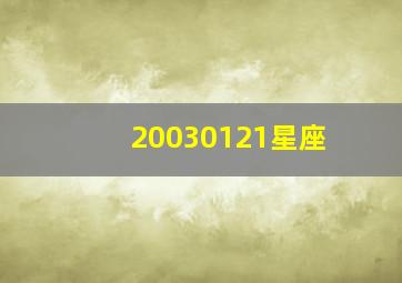 20030121星座