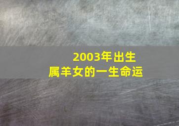 2003年出生属羊女的一生命运