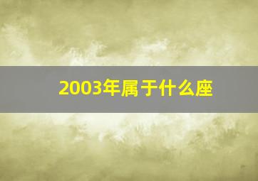 2003年属于什么座