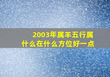 2003年属羊五行属什么在什么方位好一点