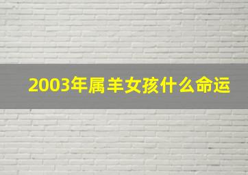 2003年属羊女孩什么命运