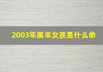 2003年属羊女孩是什么命