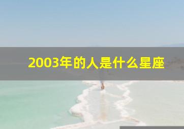 2003年的人是什么星座