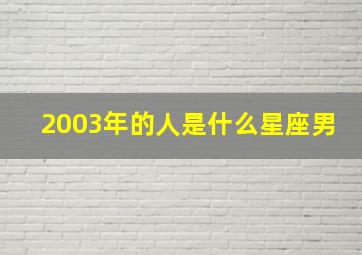 2003年的人是什么星座男