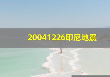 20041226印尼地震