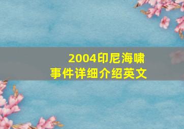 2004印尼海啸事件详细介绍英文