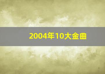 2004年10大金曲