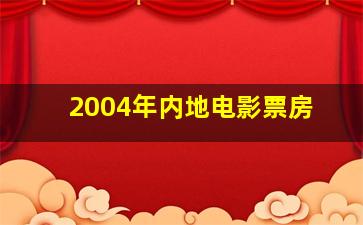 2004年内地电影票房