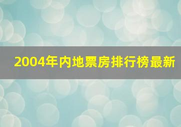 2004年内地票房排行榜最新