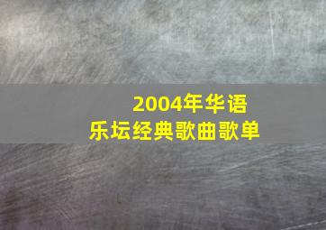 2004年华语乐坛经典歌曲歌单