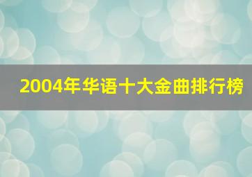 2004年华语十大金曲排行榜