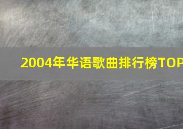 2004年华语歌曲排行榜TOP