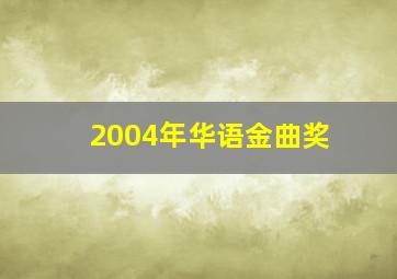 2004年华语金曲奖