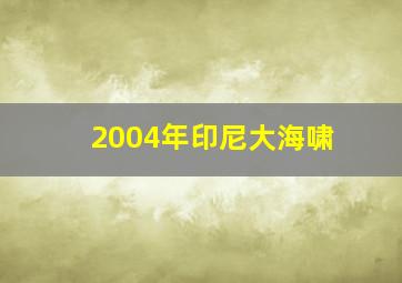 2004年印尼大海啸