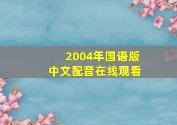 2004年国语版中文配音在线观看