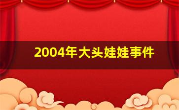 2004年大头娃娃事件