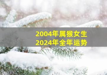 2004年属猴女生2024年全年运势