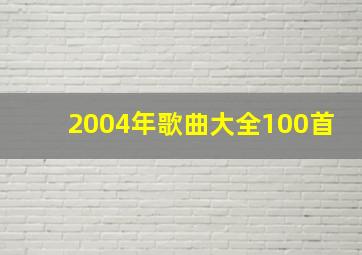 2004年歌曲大全100首