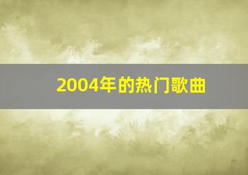 2004年的热门歌曲