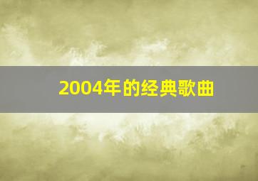 2004年的经典歌曲