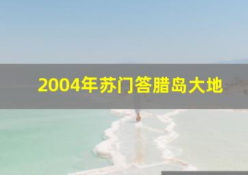 2004年苏门答腊岛大地