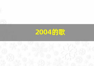 2004的歌