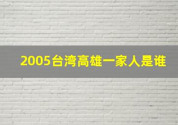 2005台湾高雄一家人是谁