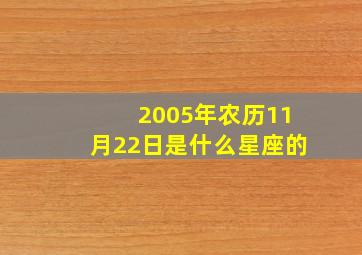 2005年农历11月22日是什么星座的