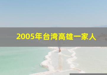 2005年台湾高雄一家人