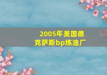 2005年美国德克萨斯bp炼油厂