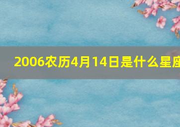 2006农历4月14日是什么星座