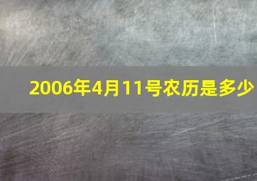 2006年4月11号农历是多少