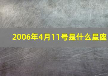 2006年4月11号是什么星座