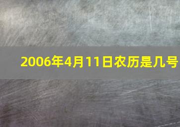 2006年4月11日农历是几号