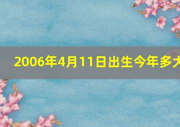 2006年4月11日出生今年多大